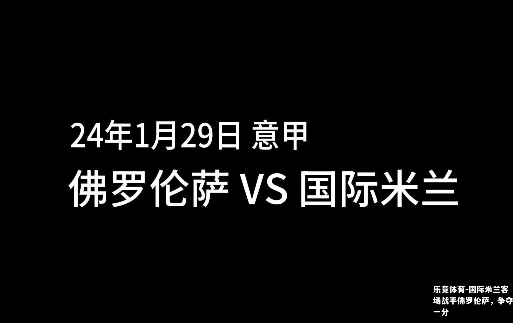 国际米兰客场战平佛罗伦萨，争夺一分