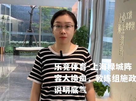 上海绿城阵容大换血，教练组施政说明底气