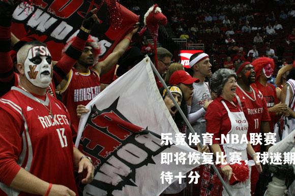 NBA联赛即将恢复比赛，球迷期待十分