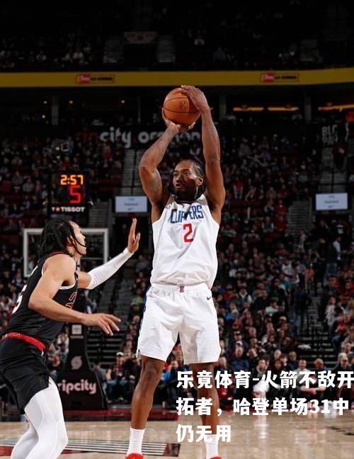火箭不敌开拓者，哈登单场31中仍无用