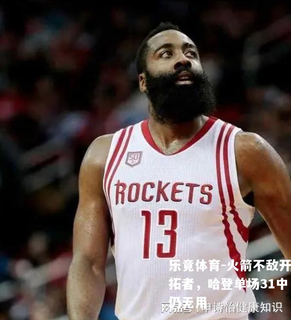 火箭不敌开拓者，哈登单场31中仍无用