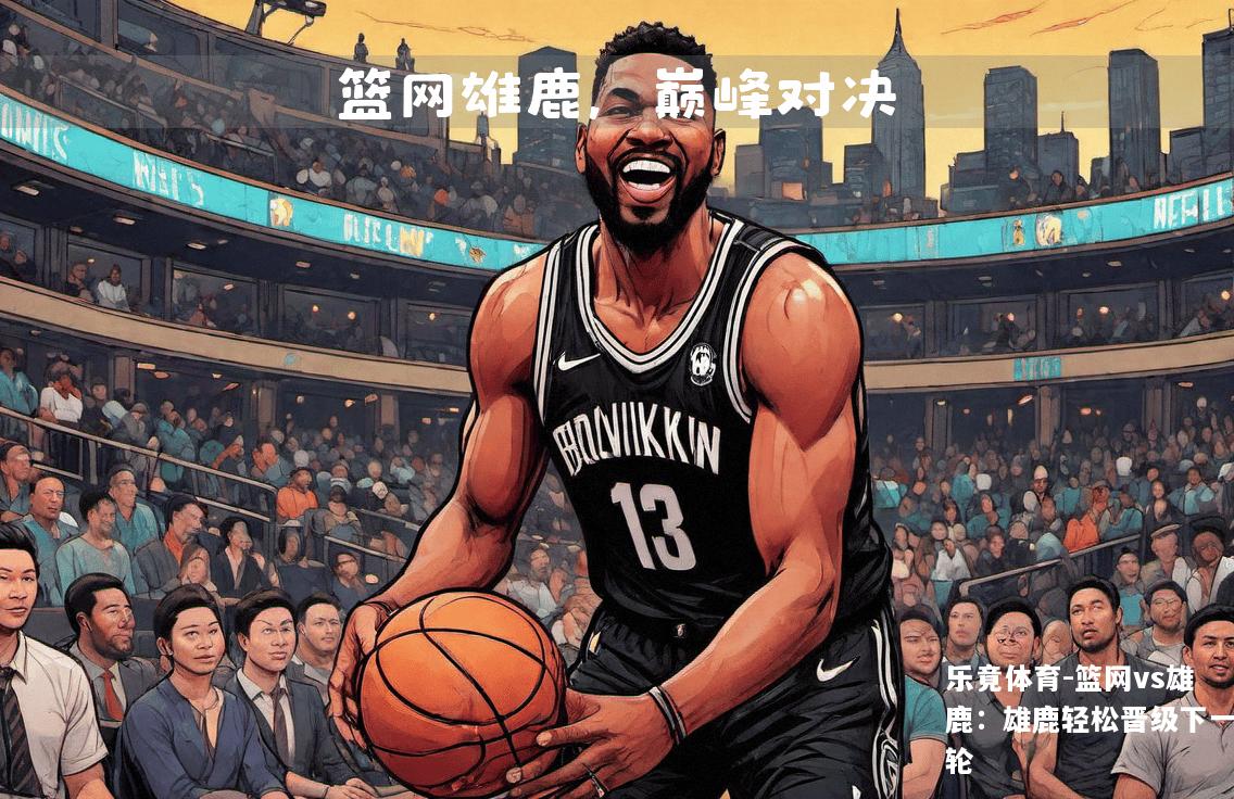 篮网vs雄鹿：雄鹿轻松晋级下一轮