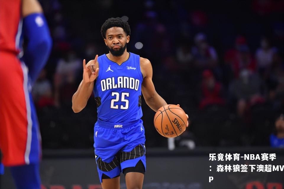 NBA赛季：森林狼签下澳超MVP